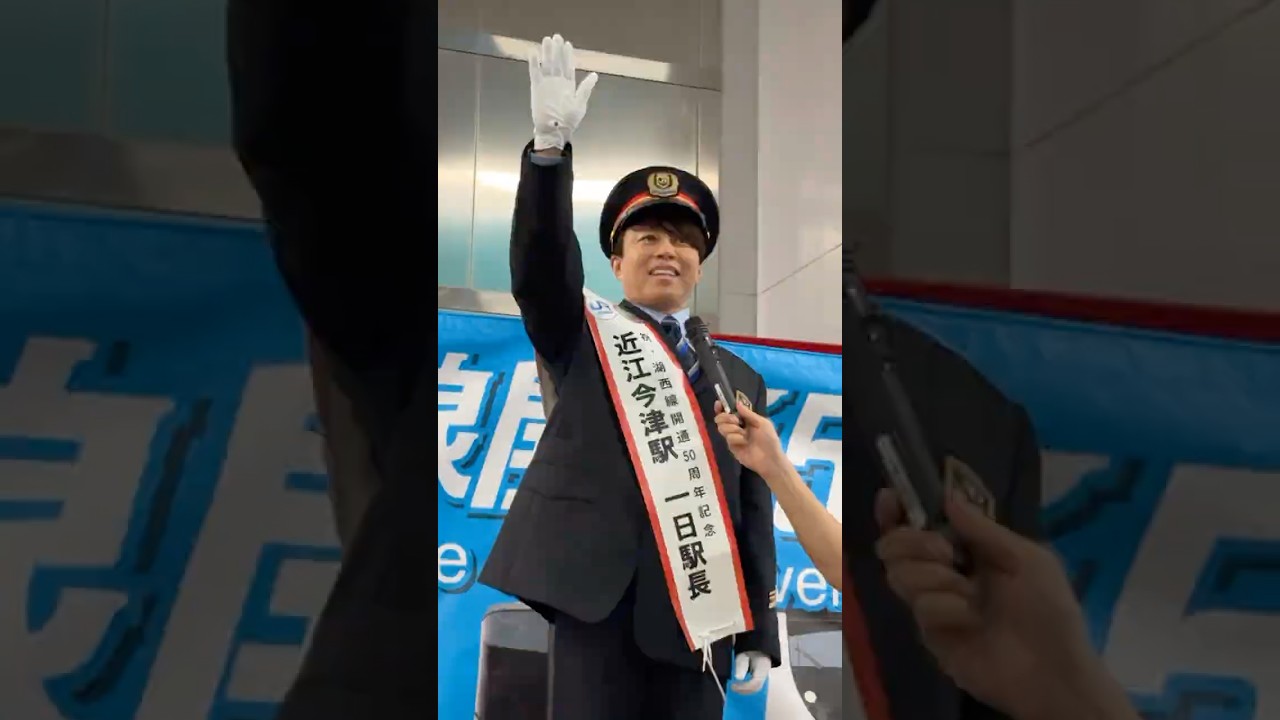 西川貴教さんが駅長に就任！『湖西線開通50周年記念イベント』に一日 