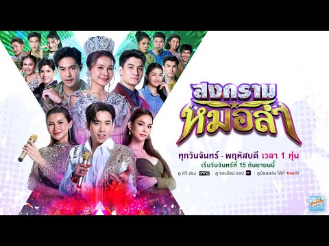 ศึกสงครามครั้งใหม่! ระหว่าง “ราชินีหมอลำ VS สาวหมอลำดาวรุ่ง”| สงครามหมอลำ | เริ่ม 15 ก.ย. 68 | one31