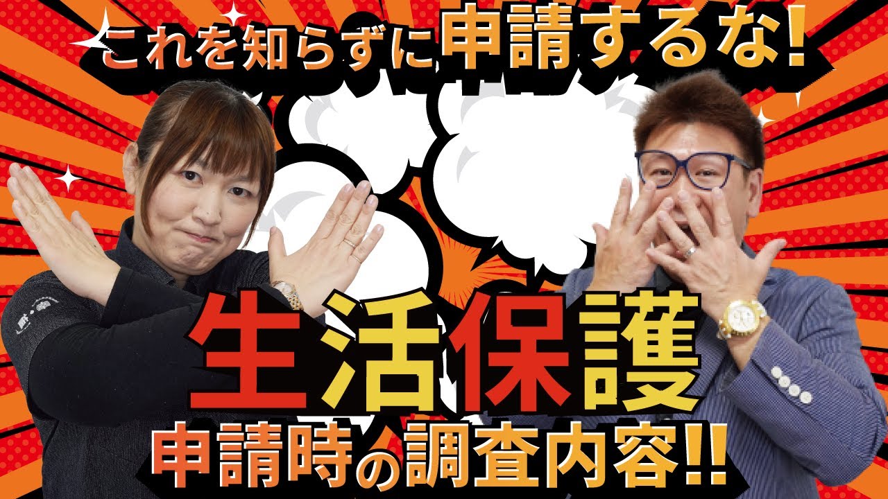 知らなきゃヤバイ!「生活保護」の調査内容？