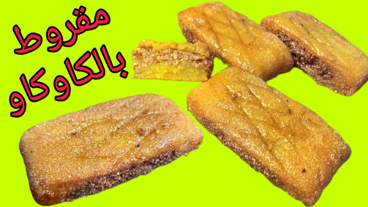 مقروط القهاوي بالكاوكاو بدون زبدة معلك وهش إدوب فالفم