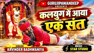 कलयुग में आया एक संत । लोट पलोटी यात्रा महेंदीपुर बालाजी भजन । GurujiPawanDeep | Ravinder Badhwaniya