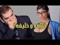 قرابة طوني وميا خليفة | #انظر