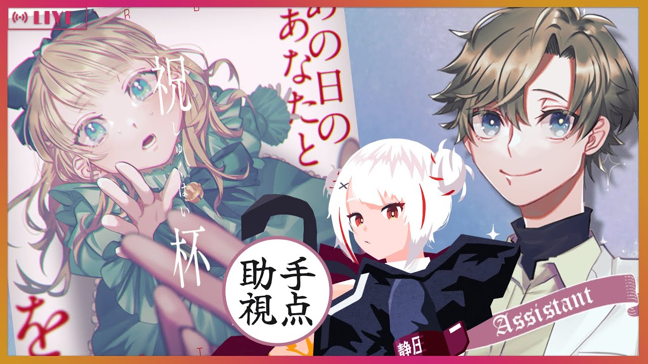 【マーダーミステリー】あの日のあなたと祝杯を / 助手視点【GM：蛇喰ファル PL：ベルファ-Belpha-/パン田/想有ぱか/心裡はる/逢夢アリス/藍生あおい/茜さん/土代みこと】