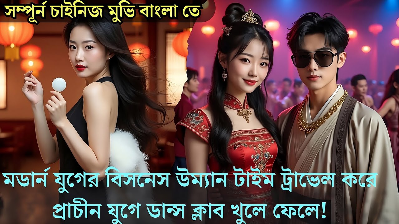 ⁣মডার্ন যুগের বিসনেস ওম্যান প্রাচীন যুগে গিয়ে ডান্স ক্লাব খুলে বসে 😂  Cdrama explained