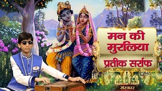 Maan Ki Muraliya By Pratik Saraf | Latest Krishna Bhajan