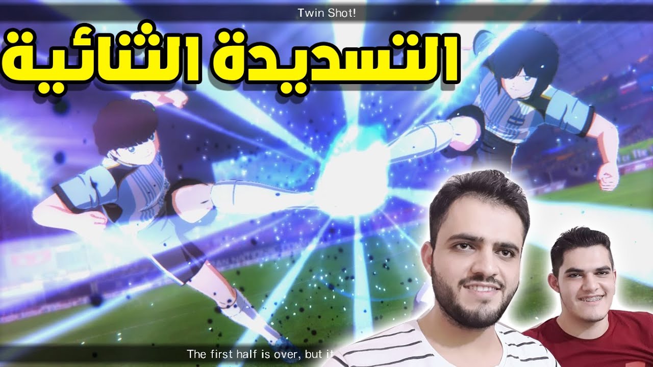 الكابتن ماجد: تحدي ناار مع اخي فرنسا ضد الأرجنتين مبارة حماسية 🔥⚽ Captain Tsubasa 2020
