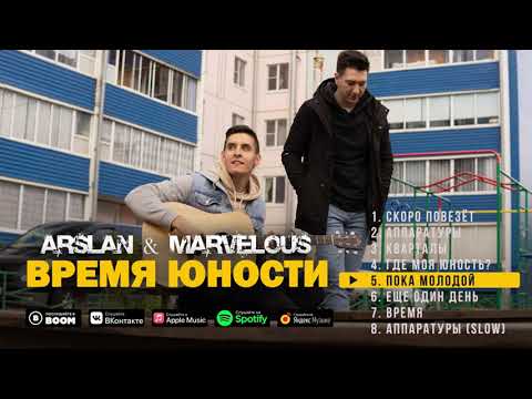 Arslan, Marvelous - Пока молодой