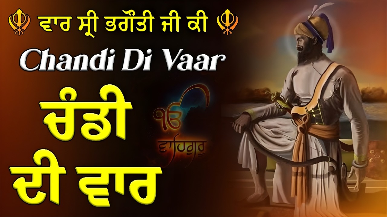 CHANDI DI VAAR ਚੰਡੀ ਦੀ ਵਾਰ | ਚੜ੍ਹਦੀ ਕਲਾ ਦਾ ਪਾਠ | ਤਾਕਤ ਅਤੇ ਹੌਸਲੇ ਲਈ ਪਵਿੱਤਰ ਬਾਣੀ | Shakti Di Bani