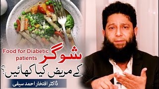 Food for Diabetes patients by Dr Iftikhar Ahmad Saifi  شوگر کے مریض کیا کھائیں؟