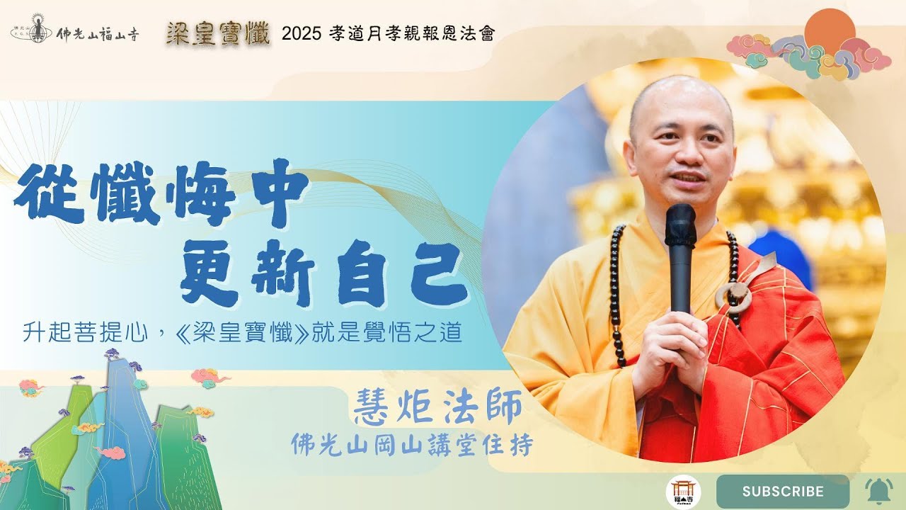 梁皇寶懺卷十｜緣起一念，走上覺悟之道｜以正知正見更新自己｜世間無常，樂受短暫｜慧炬法師開示｜2025佛光山福山寺梁皇法會