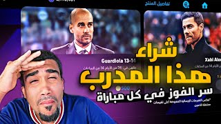 كيف اشتري مدرب/ اختيار صعب أشتري تشابي الونسو أو جوارديولا ولكن حدثت الصدمه ? efootball 24 mobile