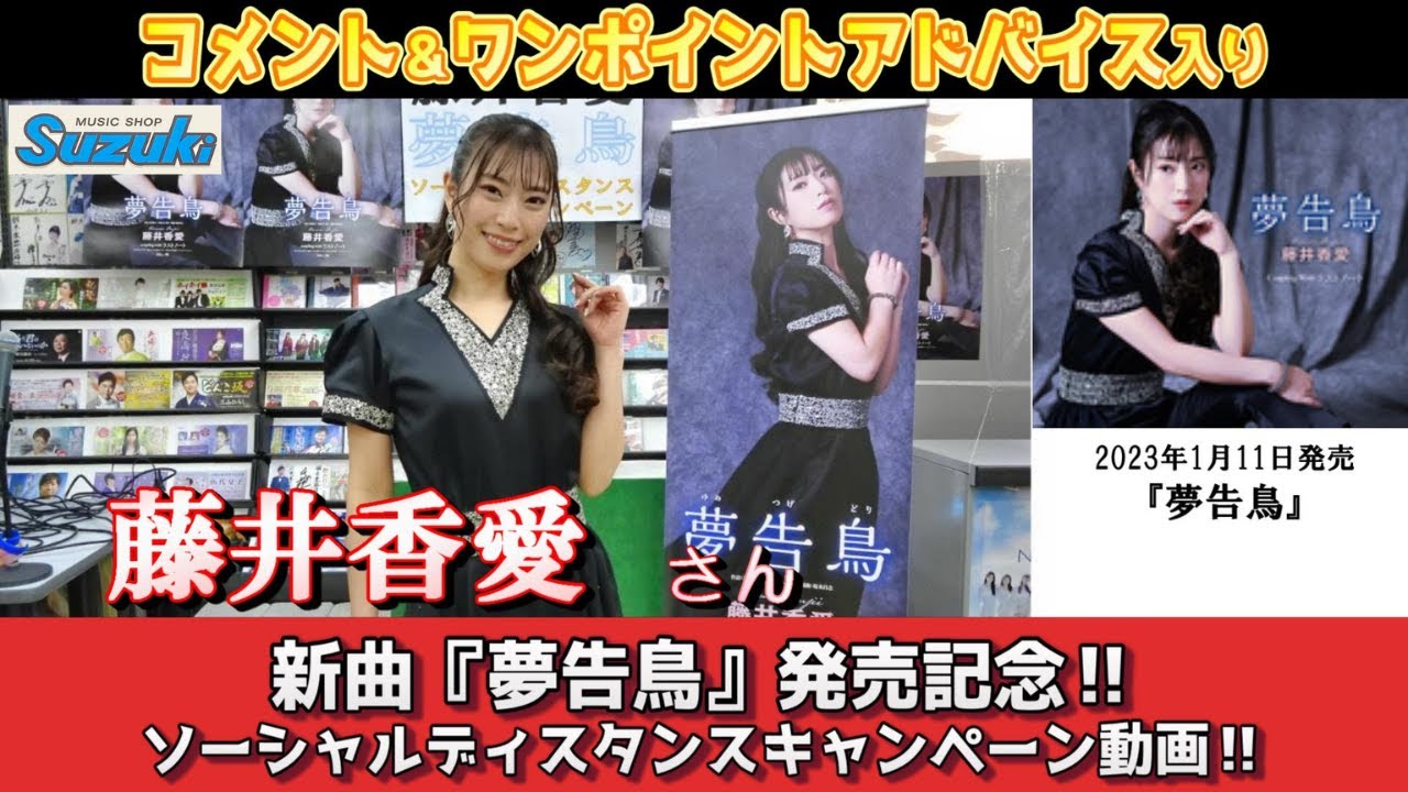 イベント♪藤井香愛さん 新曲『夢告鳥』発売記念！【ソーシャル 