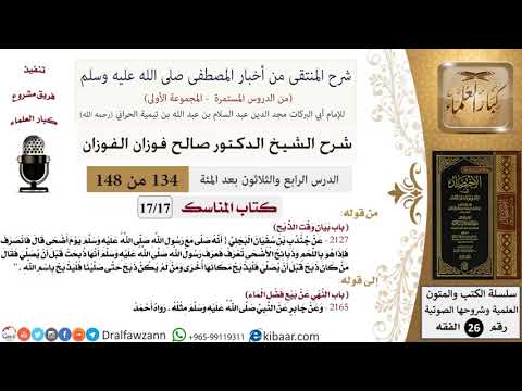134 من 148|شرح كتاب المنتقى|المناسك|بيان وقت الذبح|صالح الفوزان|الفقه|كبار العلماء