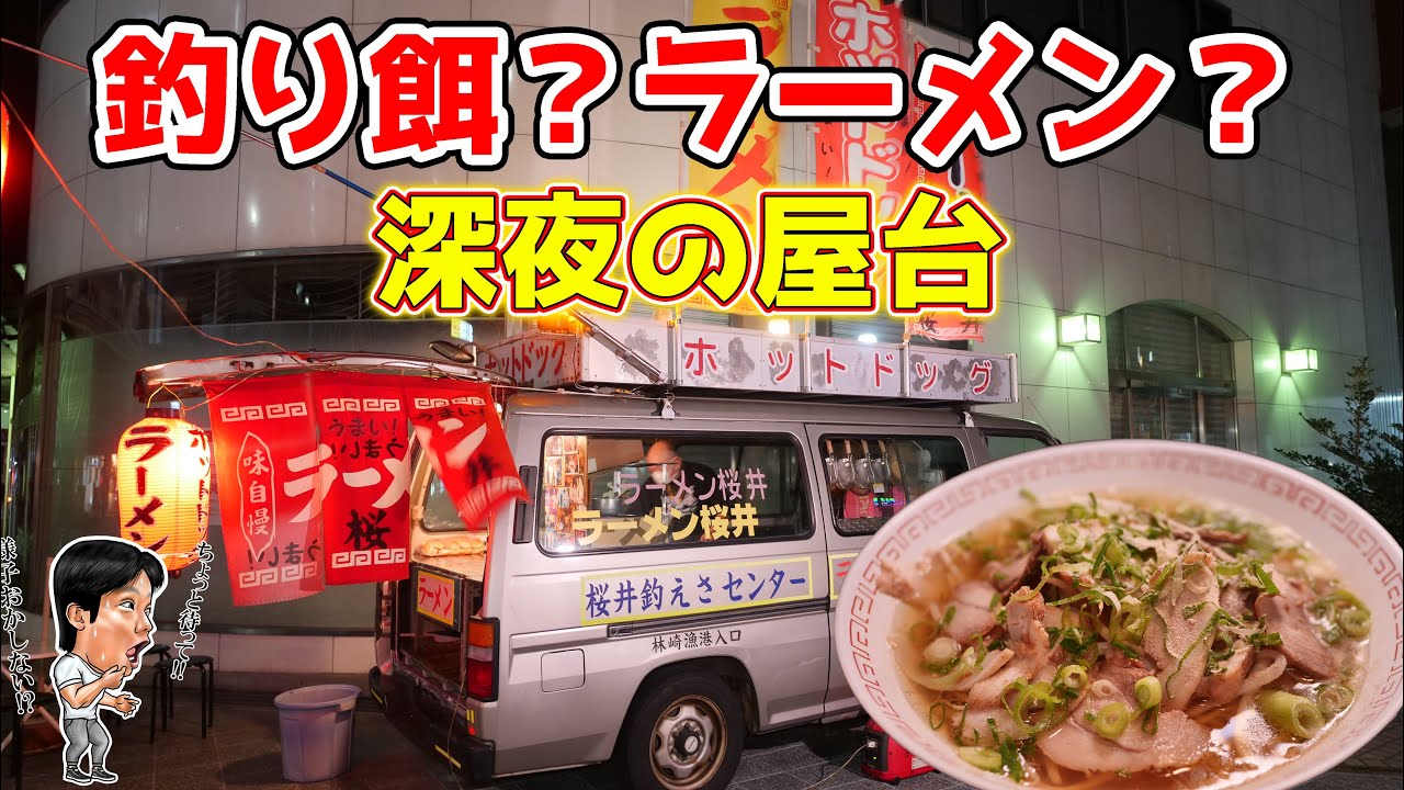 Stall Ramen] Established 40 years ago! Fishing bait center? Hot