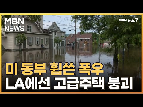 미 동북부 폭우로 '비상사태'…LA 고급주택 붕괴 [MBN 뉴스7]