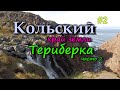 КОЛЬСКИЙ. ТЕРИБЕРКА. Батарейный водопад. Встреча с северными оленями. Драконьи яйца #2