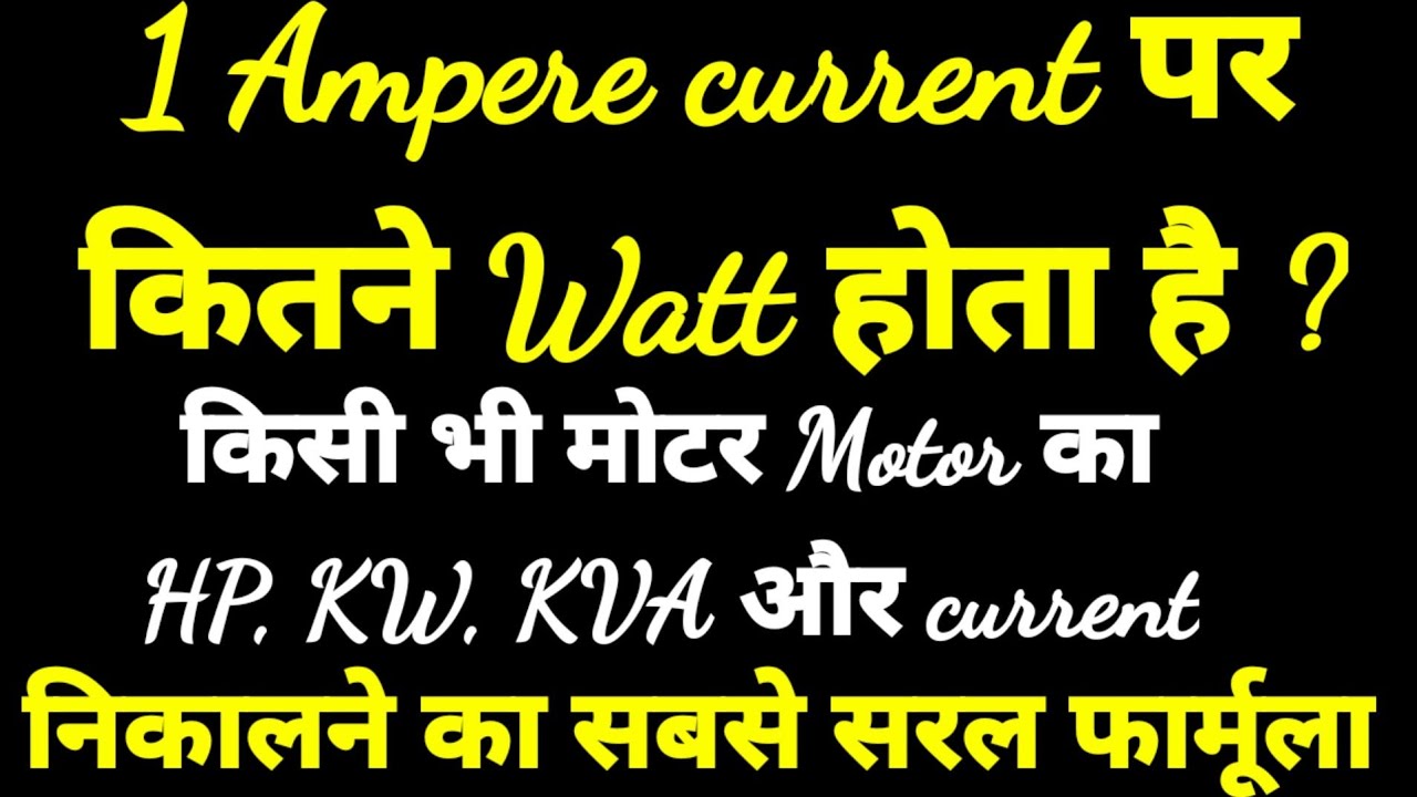 How to convert three phase motor HP to KW to KVA 1ampere पर कितने