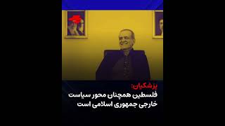 پزشکیان فلسطین همچنان محور سیاست خارجی جمهوری اسلامی است