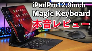 【Apple】12.9インチiPadPro用のMagic Keyboardを徹底レビュー！これでiPadProはMacの代わりになるの？