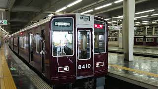 阪急電車 京都線 8300系 8310F 発車 大阪梅田駅