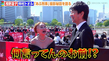 浅野温子、仲村トオルに『あぶ刑事』さながらのツッコミ　息ぴったりの掛け合いで撮影秘話を明かす　映画『帰ってきた あぶない刑事』レッドカーペットイベント