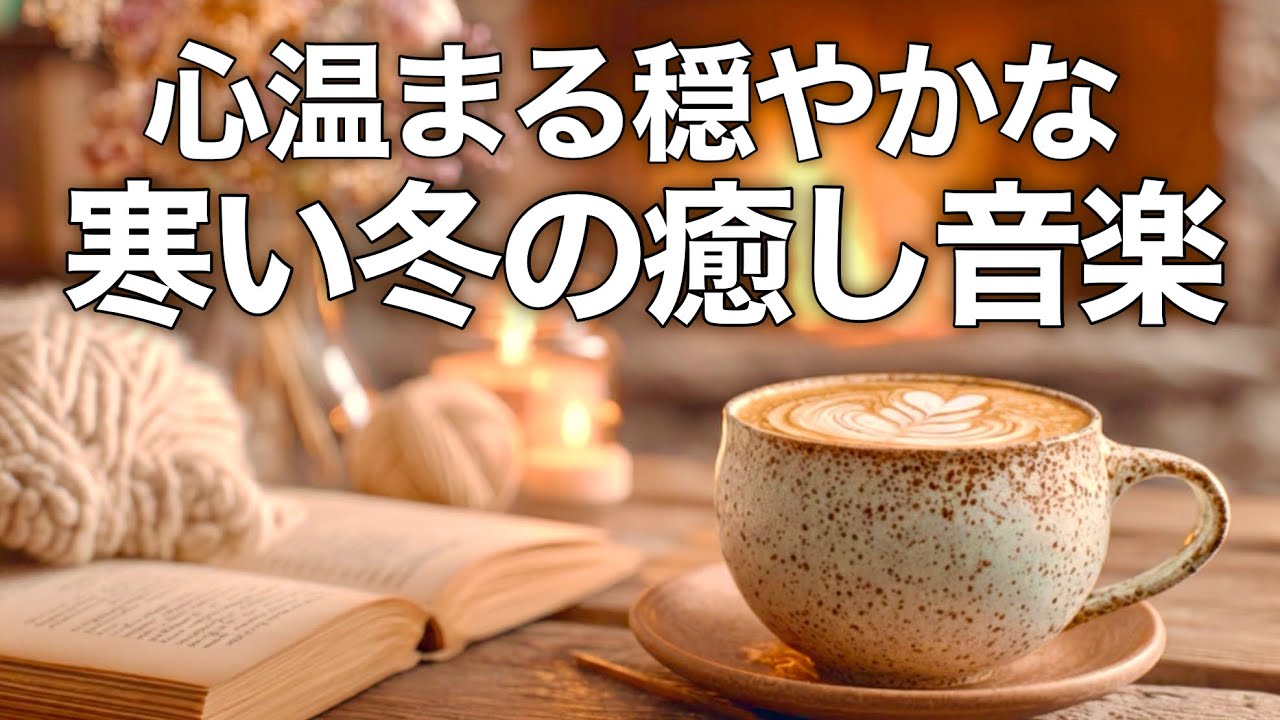 【冬の癒しBGM】心温まる穏やかなリラックス音楽、自律神経を整え不安やストレス解消のためのヒーリングミュージック/睡眠用・作業用・勉強用BGM