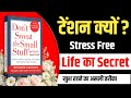 छोटी-छोटी बातों से परेशान होना बंद करो | Don't Sweat the Small Stuff Audiobook Summary Hindi