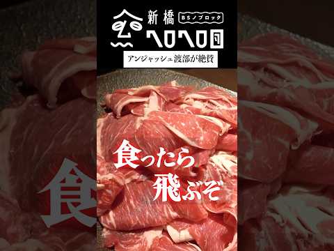 【火鍋×自然牛のマリアージュ】アンジャッシュ渡部絶賛の火鍋をつつきながらカカロニ栗谷の悩み聞いてみた　フルバージョンは関連動画から！#BSノブロック#新橋ヘロヘロ団#佐久間宣行#カカロニ栗谷