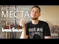 АБСТРАКТНЫЕ МЕСТА В АНГЛИЙСКОМ | Lynchie English