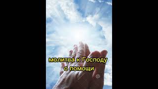 Сильная молитва о здравии#Shorts