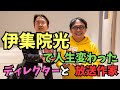 #5 伊集院光で人生が変わった作家とディレクター 大学附属校生はいますぐPodcastを始めなさい