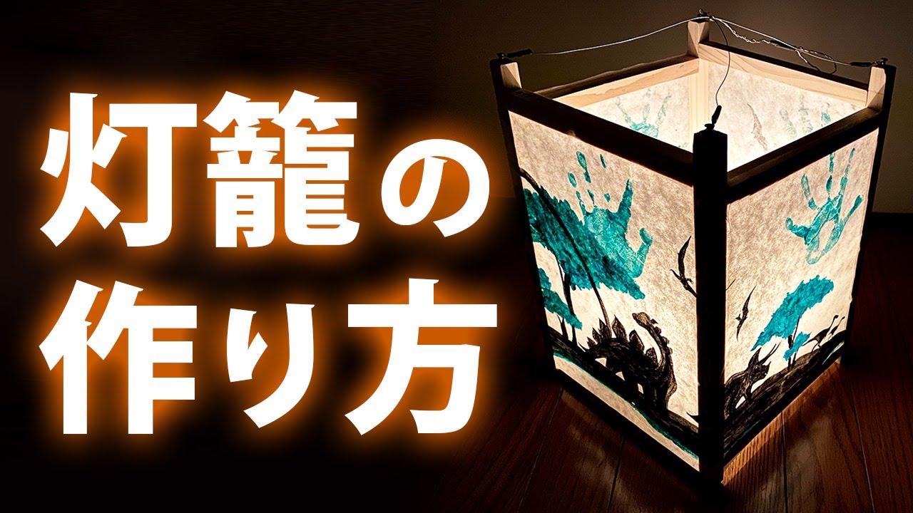 クラフト】灯籠の作り方（制作時間…約2時間） - YouTube 