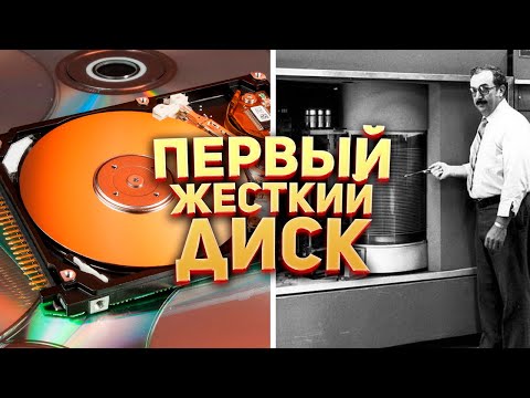 Первый жесткий диск в Мире
