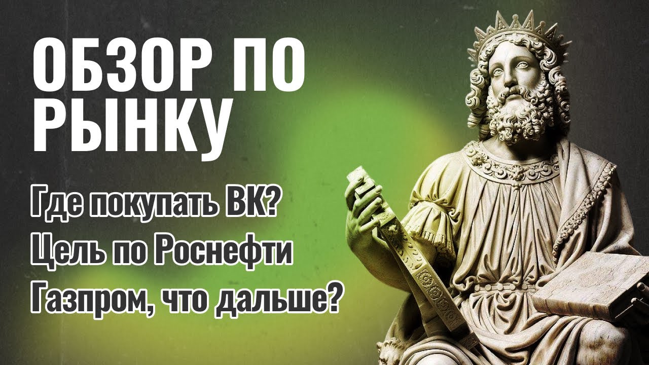 Где покупать ВК? | Цель по Роснефти | Газпром, что дальше? | Обзор по ...