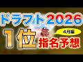 【ドラフト2026】ドラフト1位12名&評価ランキング予想！【4月編】