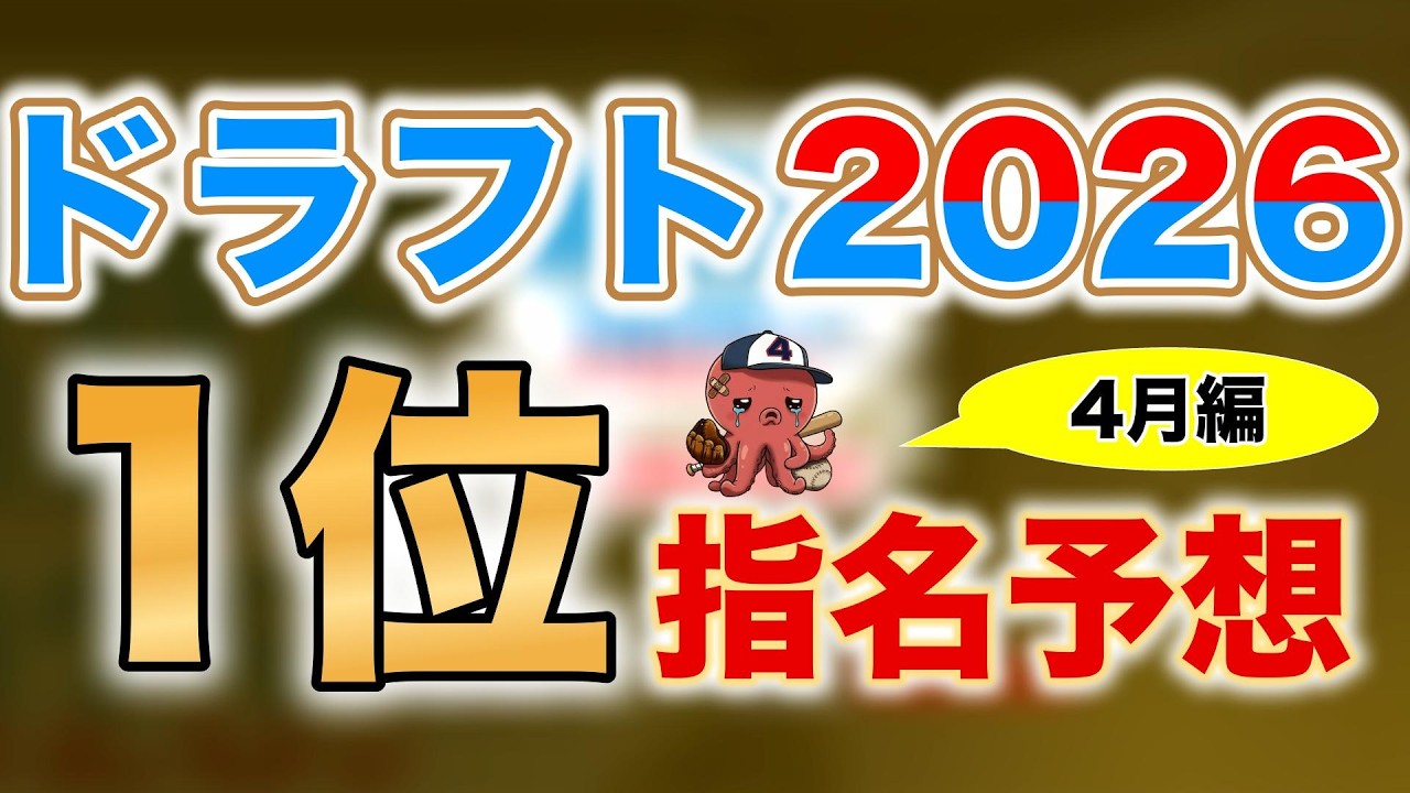 【ドラフト2026】ドラフト1位12名&評価ランキング予想！【4月編】