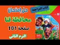 حل إمتحان محافظة قنا دراسات اولى اعدادى ترم تانى كتاب الإمتحان 2026 صفحة 101