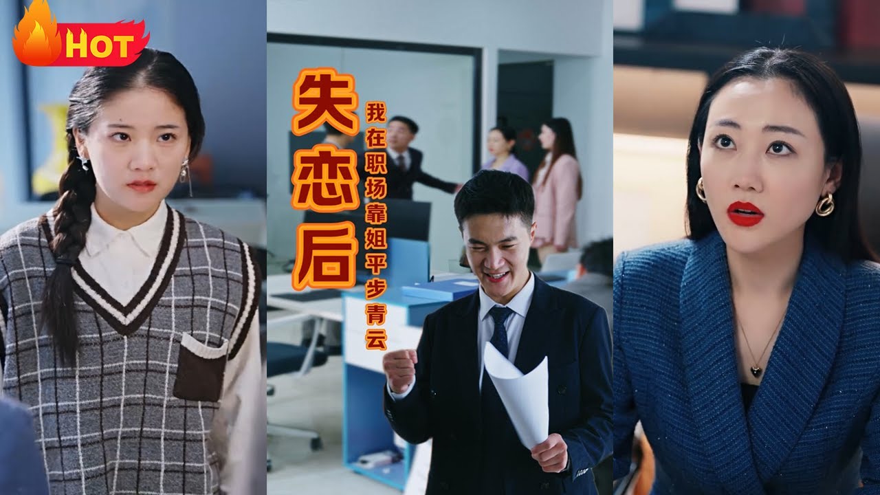 失戀後我在職場平步青雲
