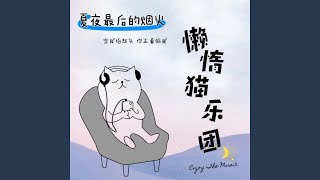 夏夜最后的烟火 (当我抬起头 你正看向我) - 懒惰猫乐团