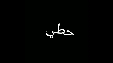 شو بحبك اه بحبك اه بحبك حطي راسك عل مخده 