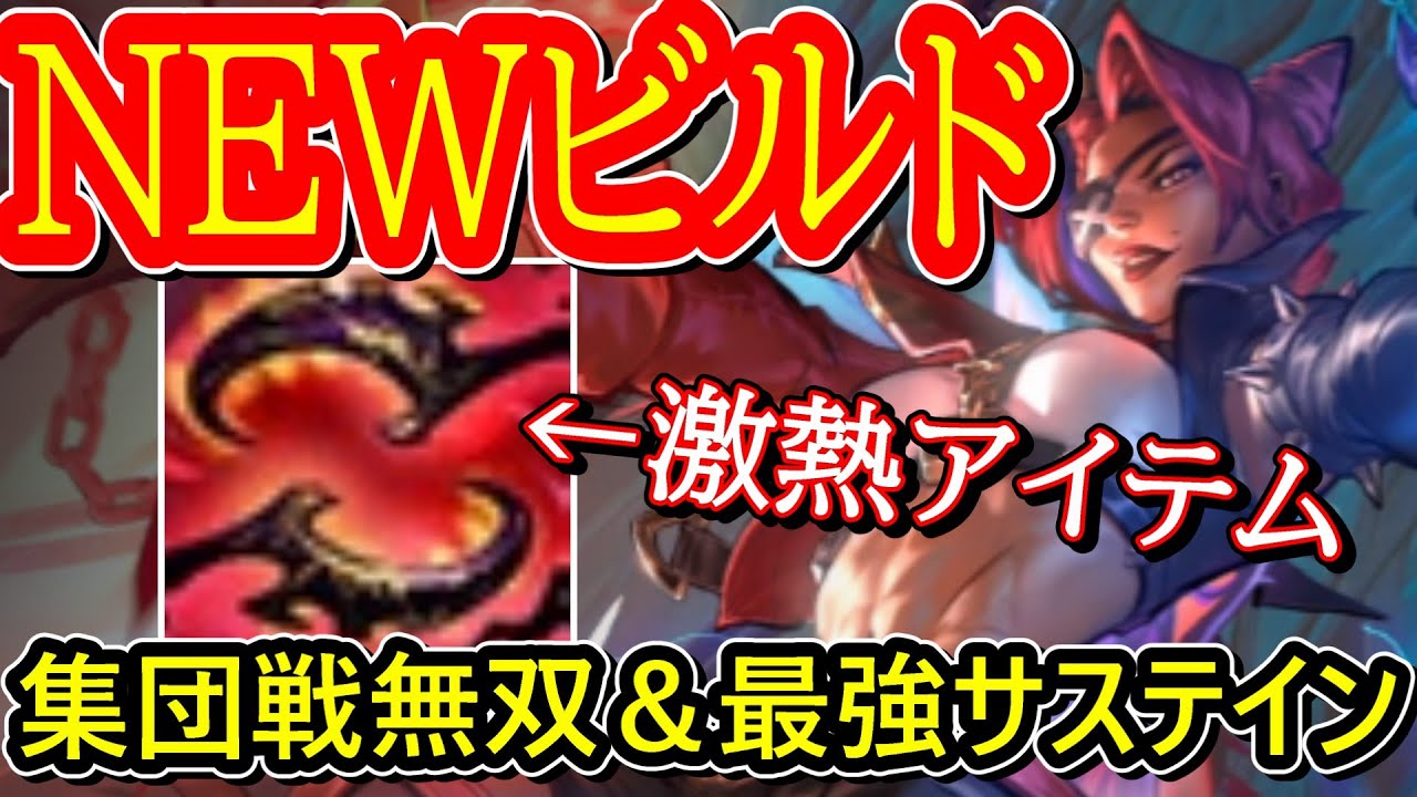 【NEWビルド】サミーラ大復活！超絶サステインで集団戦無双可能！CC低減もサミーラと最高の相性!No.1脳汁キャラでハイになれ