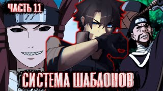 [Система шаблонов #11]Козуки напал на семерку мечников тумана! | Альтернативный сюжет наруто