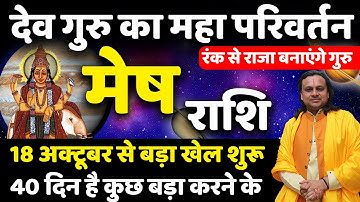 मेष राशि गुरु राशि परिवर्तन 18 अक्टूबर से बड़े से बड़ा काम बनेगा | Mesh Rashi | Aries Horoscope