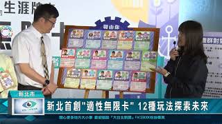 新北首創"適性無限卡" 12種玩法探索未來