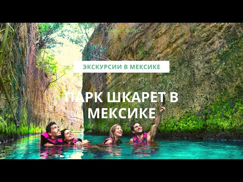 ЭКСКУРСИИ В МЕКСИКЕ / Парк Шкарет в Канкуне и на Ривьера Майя