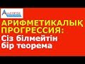 Арифметикалық прогрессия: Сіз білмейтін бір теорема // Альсейтов білім беру орталығы // Математика