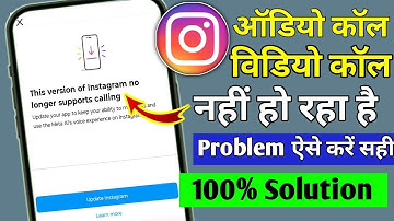 Instagram Audio call video call nhi ho raha h |This Version of Instagram no Longer supports calling 