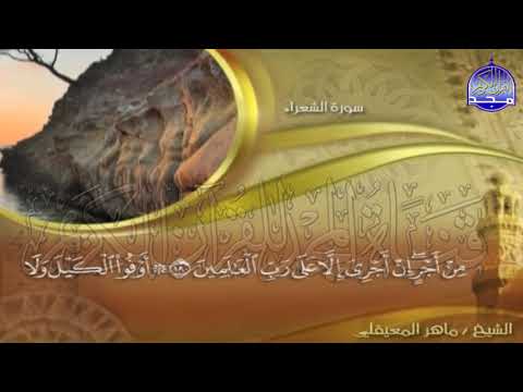 الجزء 19 الحزب 38 من القران للقارئ ماهر المعيقلي Juz 19 Hizb 38 Mahir Al Mueyqily 