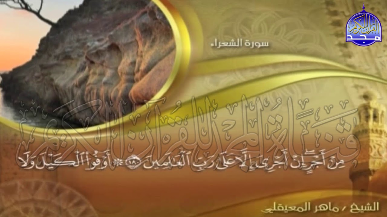 الجزء (19)👈الحزب (38)👉 من القران |  للقارئ : ماهر المعيقلي ⛅  juz' 19 | hizb' 38 | Mahir Al-mueyqily