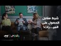 شرط مقابل الحصول على الميراث مسلسل يا أنا يا هي الحلقة 15 والأخيرة
